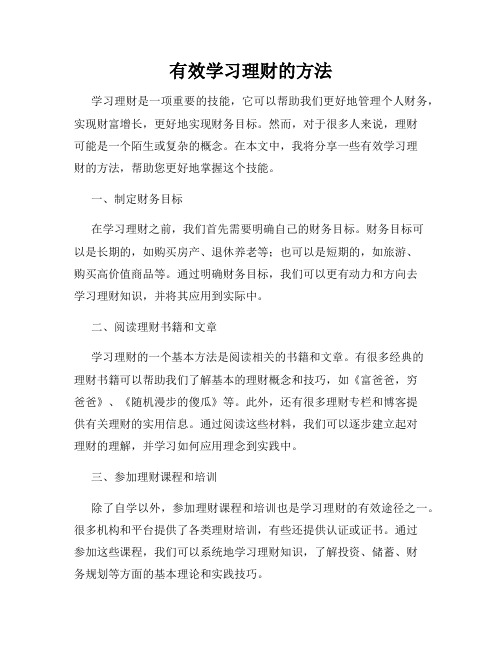 有效学习理财的方法