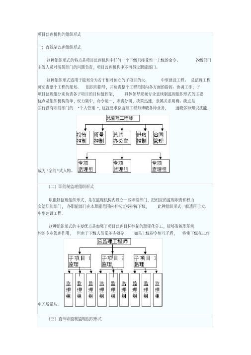 (完整版)项目监理机构的组织形式