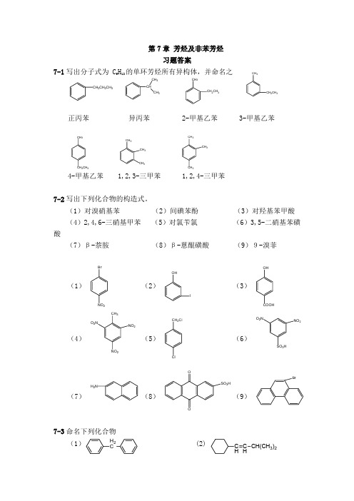 有机化学章节习题参考答案(7-10)