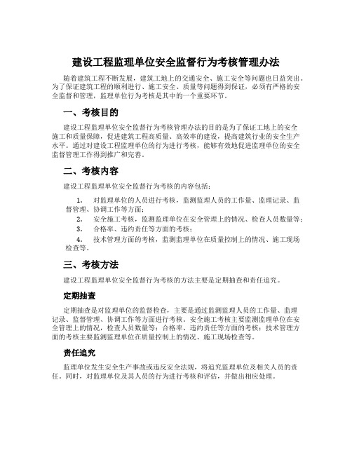 建设工程监理单位安全监督行为考核管理办法