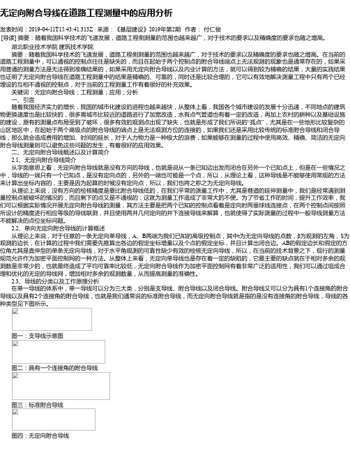 无定向附合导线在道路工程测量中的应用分析