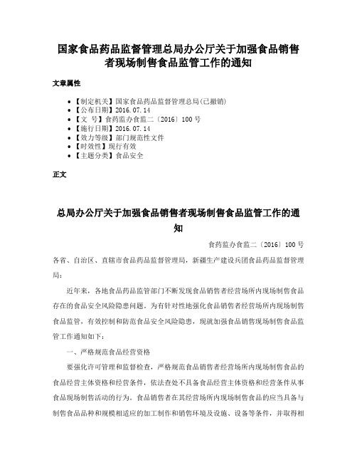 国家食品药品监督管理总局办公厅关于加强食品销售者现场制售食品监管工作的通知