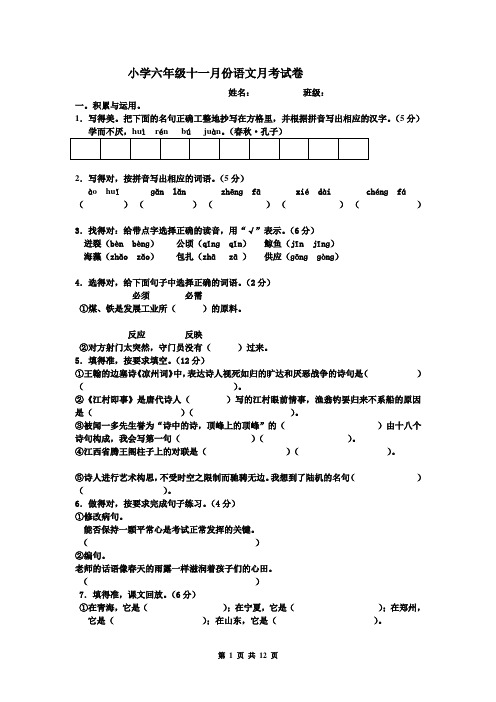 小学六年级十一月份语文月考试卷