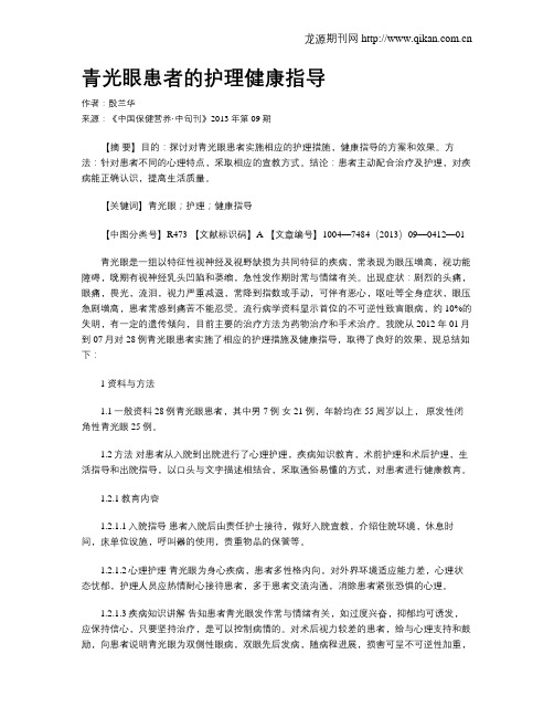 青光眼患者的护理健康指导
