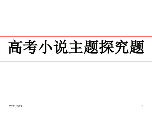 高考小说主题探究题