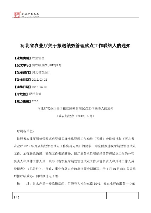 河北省农业厅关于报送绩效管理试点工作联络人的通知