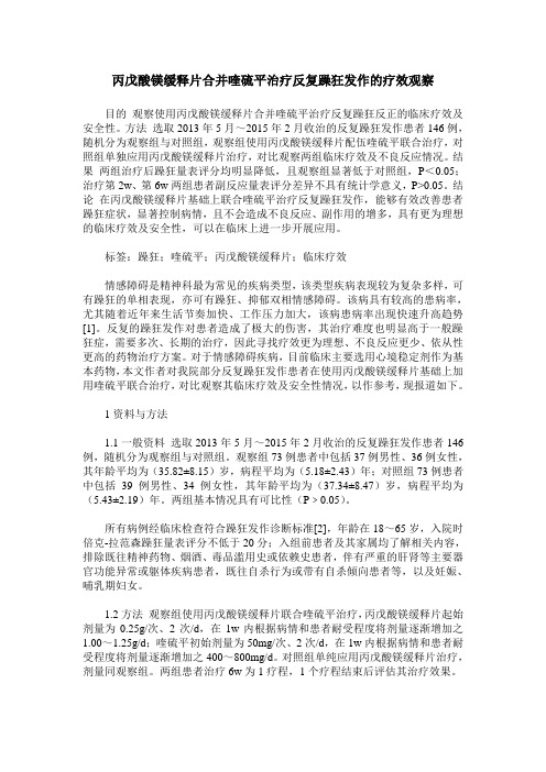 丙戊酸镁缓释片合并喹硫平治疗反复躁狂发作的疗效观察