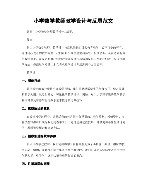 小学数学教师教学设计与反思范文