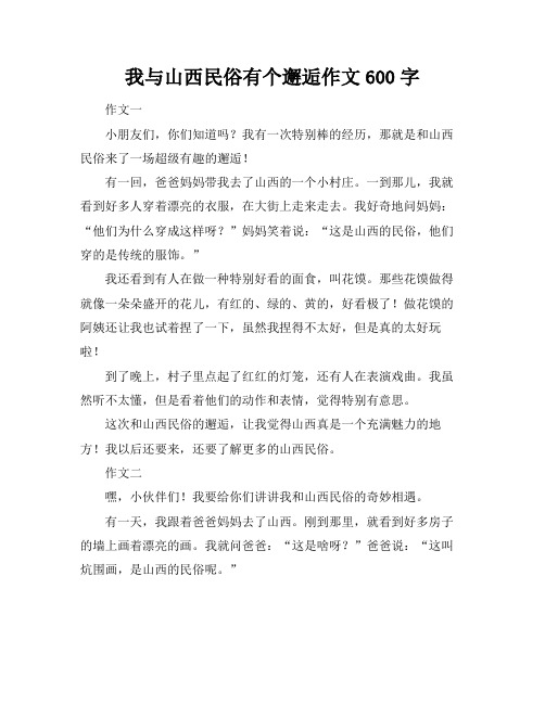 我与山西民俗有个邂逅作文600字