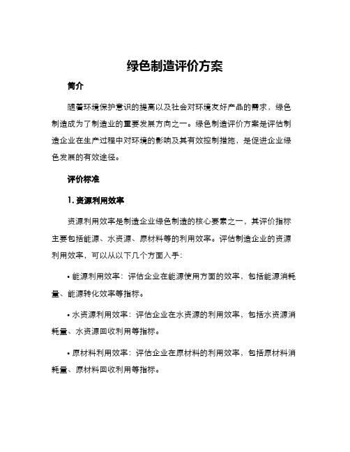 绿色制造评价方案