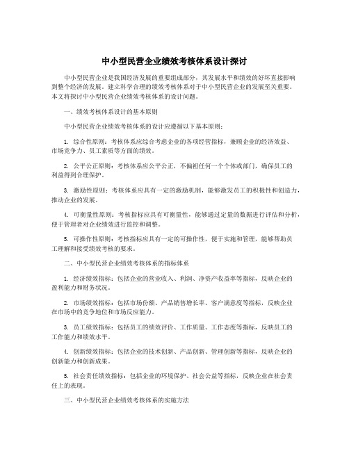 中小型民营企业绩效考核体系设计探讨