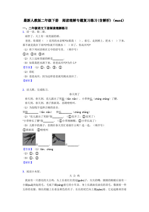 最新人教版二年级下册  阅读理解专题复习练习(含解析)(word)