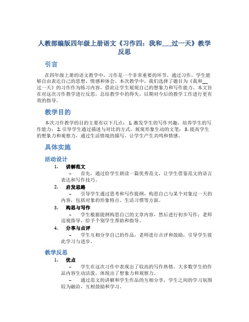 人教部编版四年级上册语文《习作四：我和___过一天》教学反思