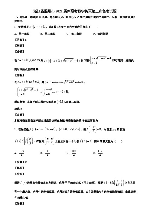 浙江省温州市2021届新高考数学仿真第三次备考试题含解析