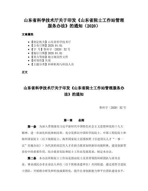 山东省科学技术厅关于印发《山东省院士工作站管理服务办法》的通知（2020）