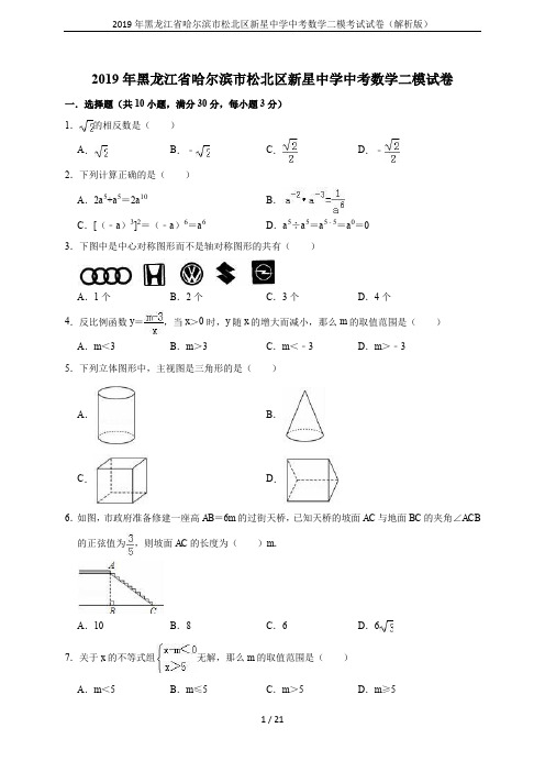 2019年黑龙江省哈尔滨市松北区新星中学中考数学二模考试试卷(解析版)