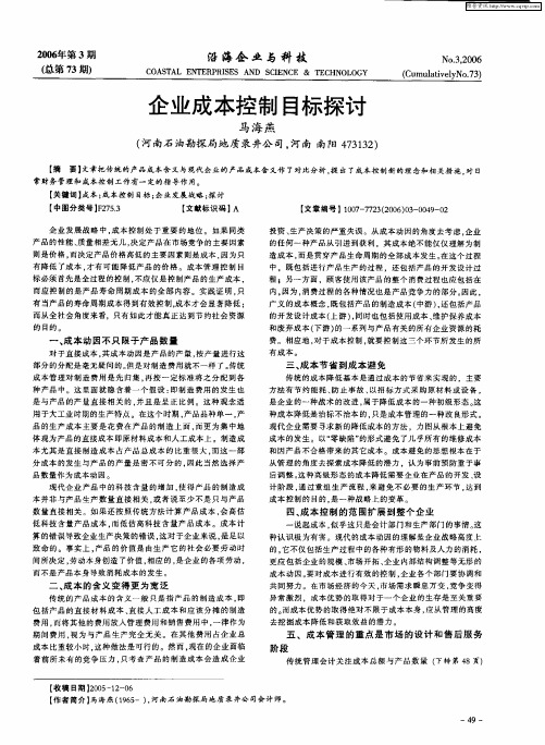 企业成本控制目标探讨