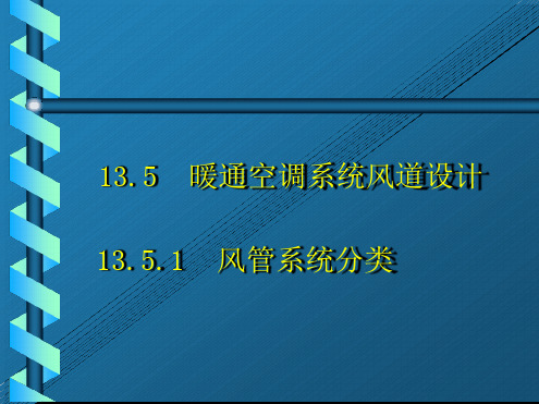 暖通空调--空调风系统设计