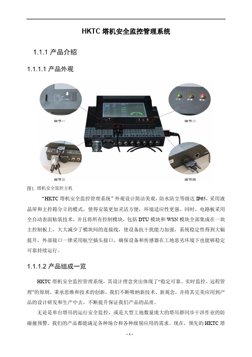 HKTC塔机安全监控管理系统