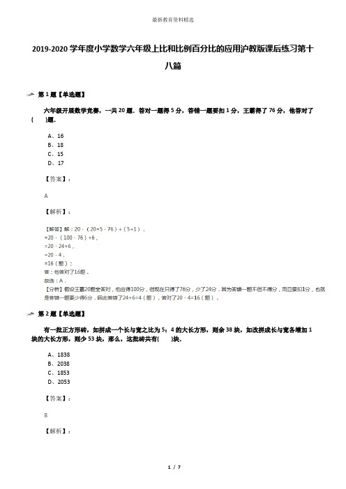2019-2020学年度小学数学六年级上比和比例百分比的应用沪教版课后练习第十八篇