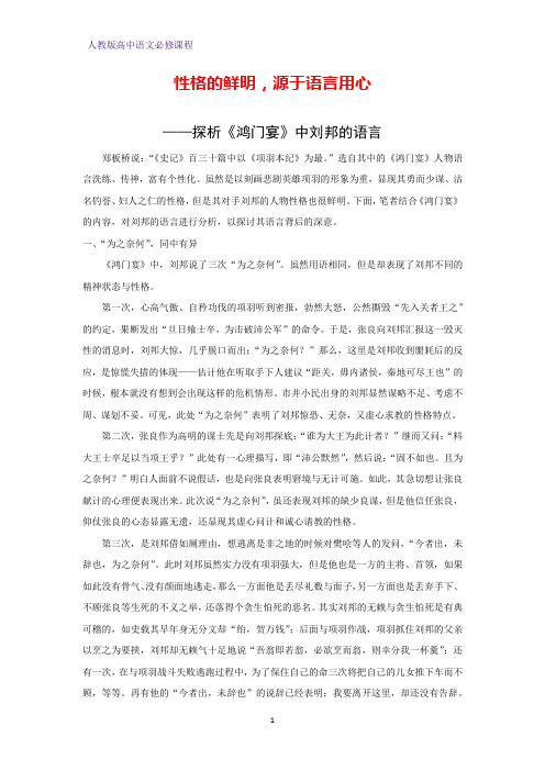 性格的鲜明,源于语言用心 ——探析《鸿门宴》中刘邦的语言