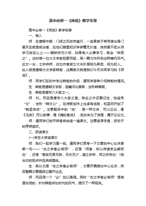 高中必修一《师说》教学实录