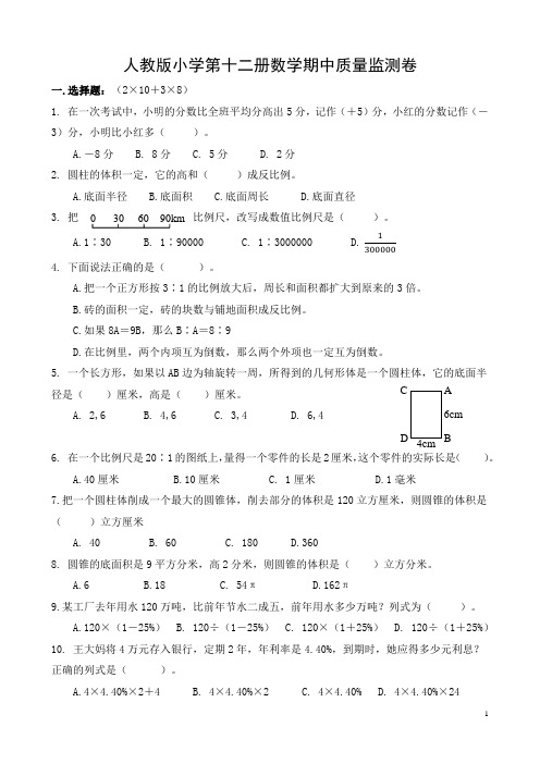 人教版小学数学六年级下册第十二册期中质量监测卷