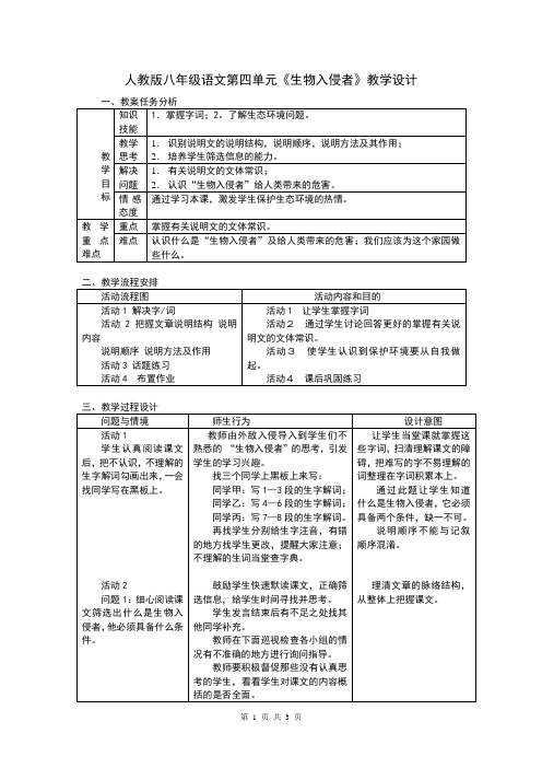 人教版八年级语文第四单元《生物入侵者》教学设计.