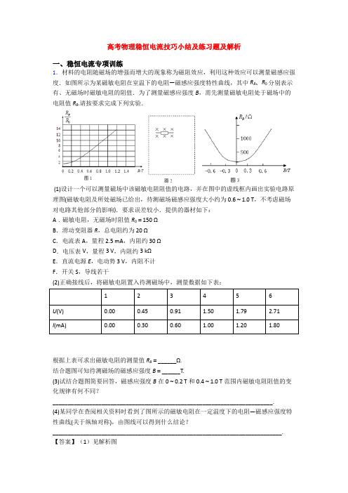 高考物理稳恒电流技巧小结及练习题及解析