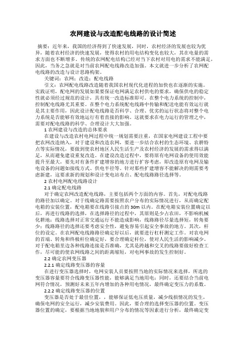 农网建设与改造配电线路的设计简述