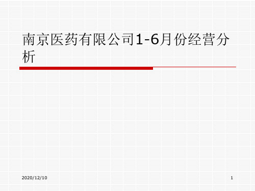 南京医药有限公司1-6月份经营分析