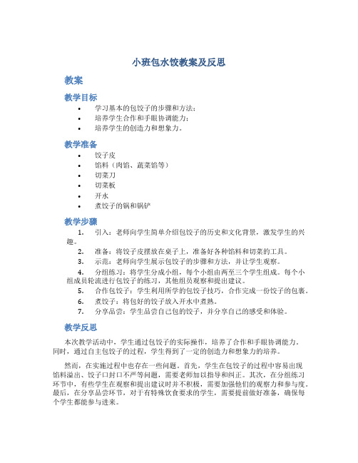 小班包水饺教案及反思