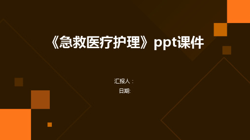 《急救医疗护理》ppt课件