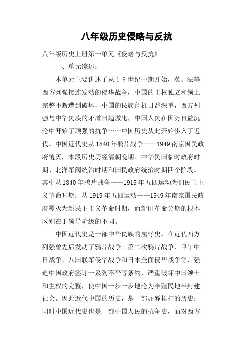 八年级历史侵略与反抗