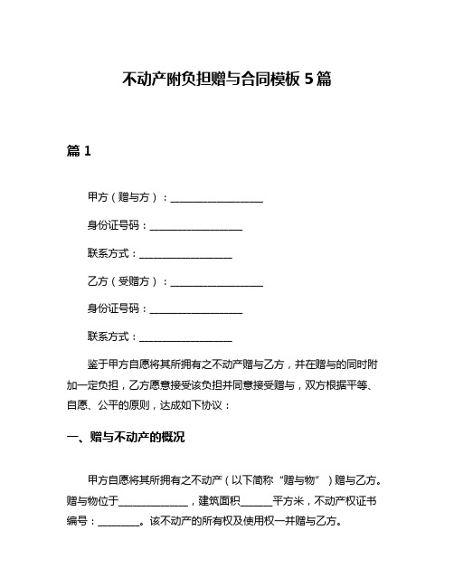 不动产附负担赠与合同模板5篇