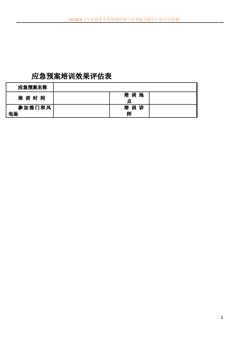 应急预案培训效果评估表