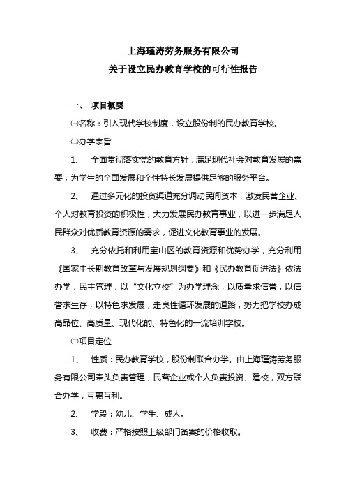 关于设立民办培训学校的可行性报告