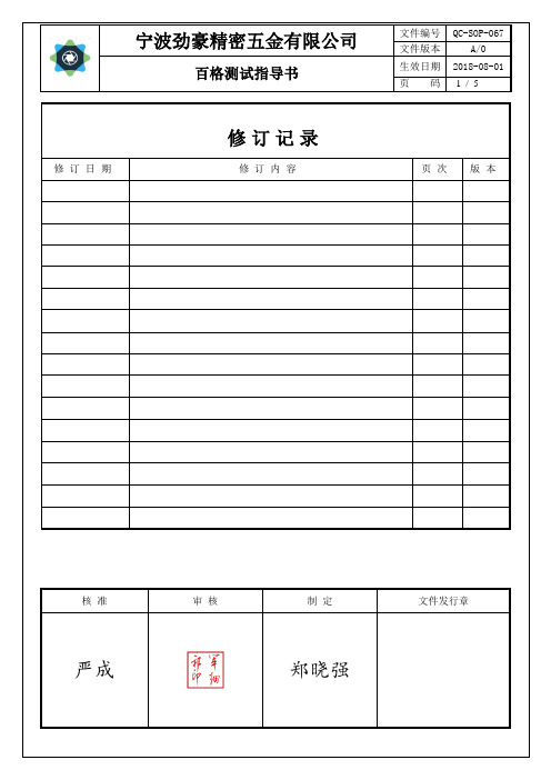 67-百格测试作业指导书QC-SOP-067