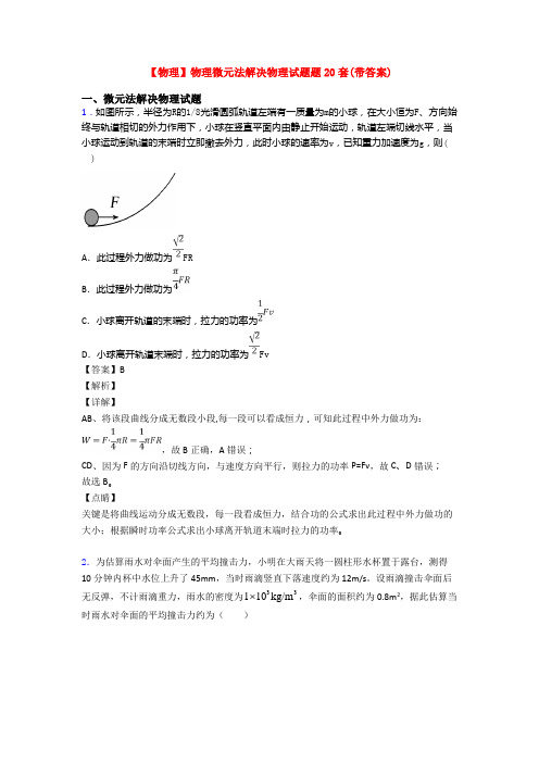 【物理】物理微元法解决物理试题题20套(带答案)