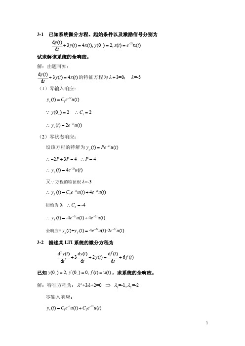 信号与系统课后答案第三章作业答案