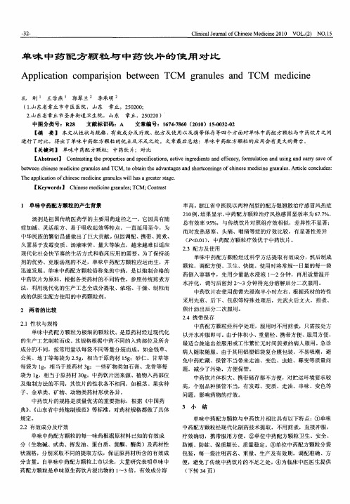 单味中药配方颗粒与中药饮片的使用对比