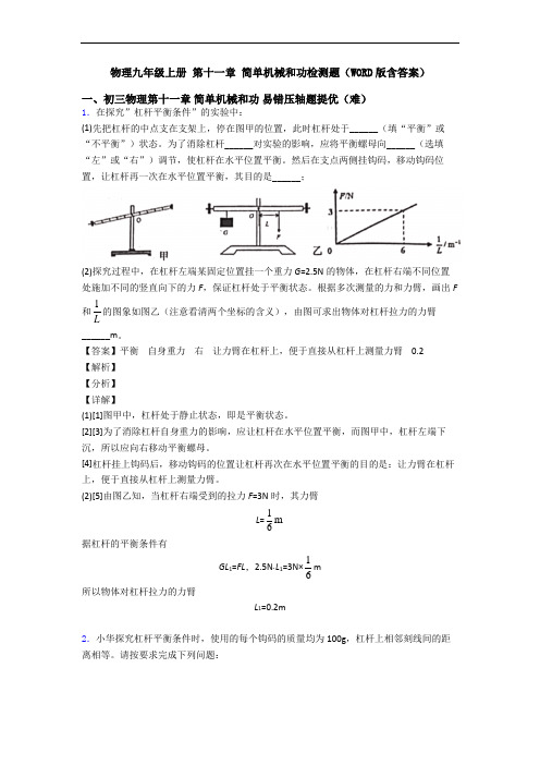 物理九年级上册 第十一章 简单机械和功检测题(WORD版含答案)