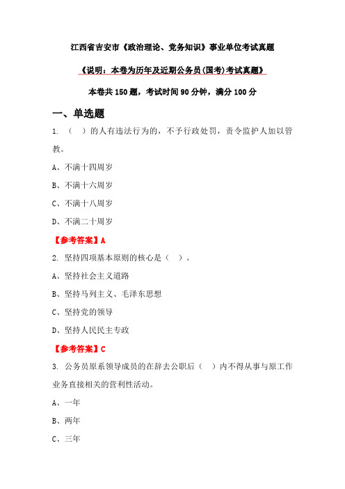 江西省吉安市《政治理论、党务知识》事业单位考试真题