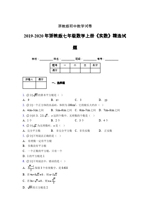 2019年秋浙教版初中数学七年级上册《实数》单元测试(含答案) (285)