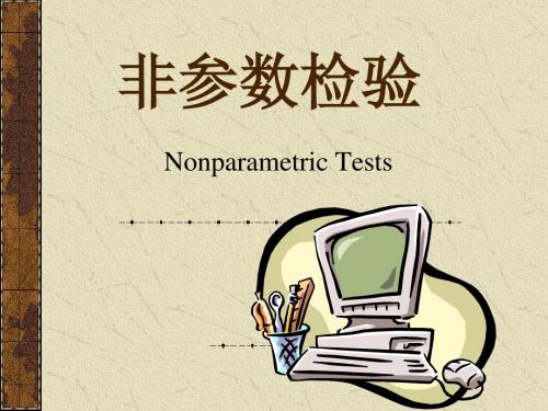 非参数检验