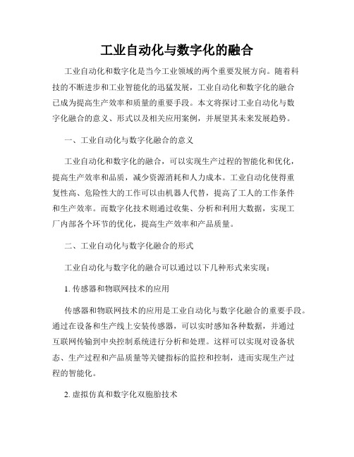 工业自动化与数字化的融合