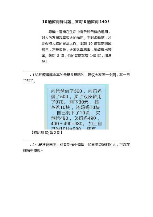 10道智商测试题，答对8道智商140！