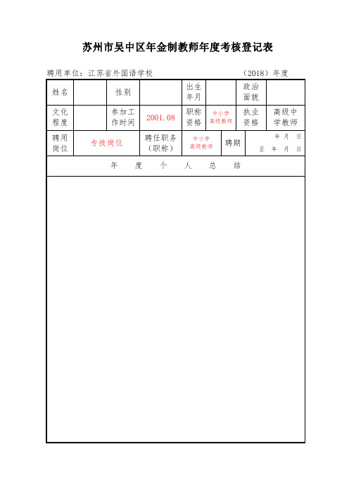 苏州吴中区年金制教师考核登记表