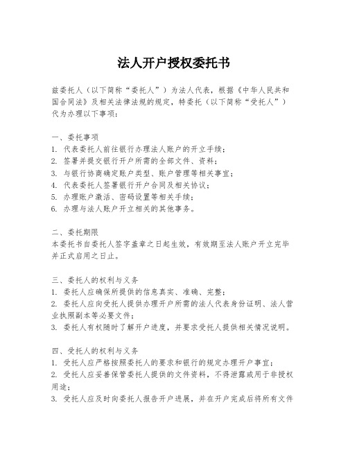 法人开户授权委托书