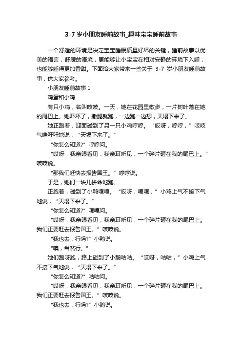 3-7岁小朋友睡前故事_趣味宝宝睡前故事